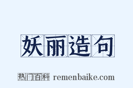 妖丽造句是什么意思的图片